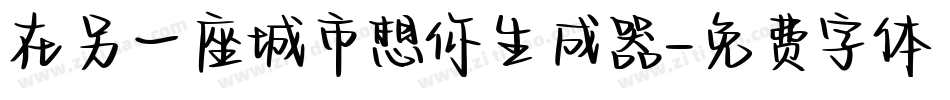 在另一座城市想你生成器字体转换