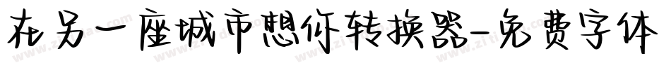在另一座城市想你转换器字体转换