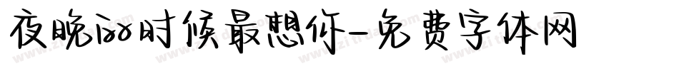 夜晚的时候最想你字体转换