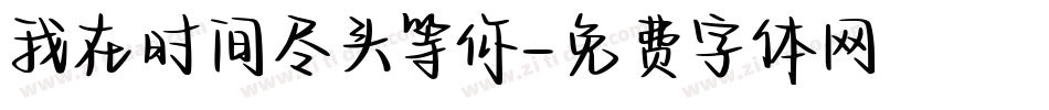 我在时间尽头等你字体转换