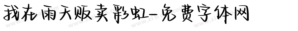 我在雨天贩卖彩虹字体转换