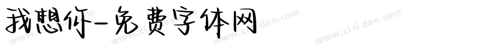 我想你字体转换
