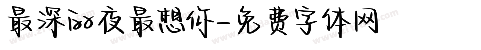 最深的夜最想你字体转换