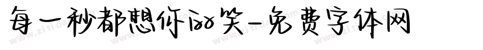 每一秒都想你的笑字体转换