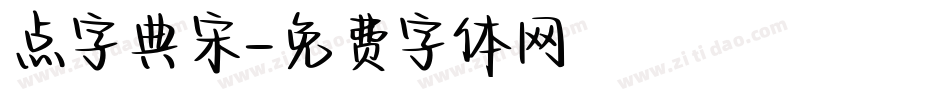 点字典宋字体转换