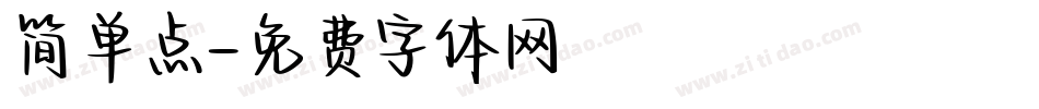简单点字体转换