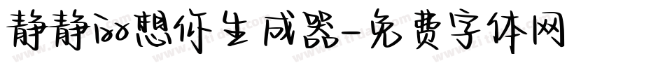 静静的想你生成器字体转换