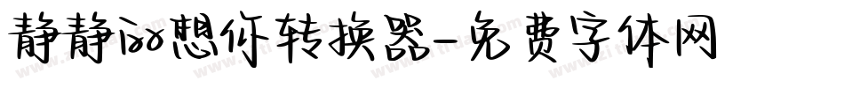 静静的想你转换器字体转换