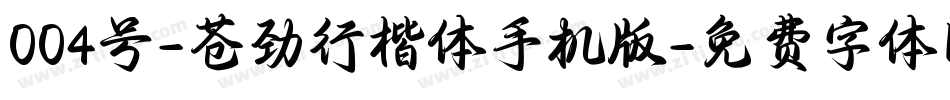 004号-苍劲行楷体手机版字体转换