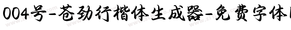 004号-苍劲行楷体生成器字体转换