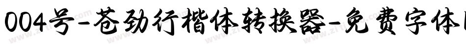 004号-苍劲行楷体转换器字体转换