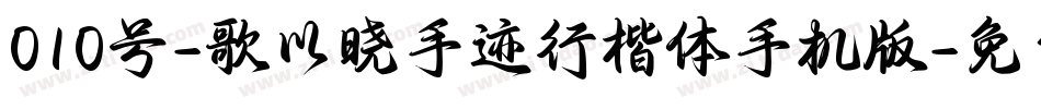 010号-歌以晓手迹行楷体手机版字体转换