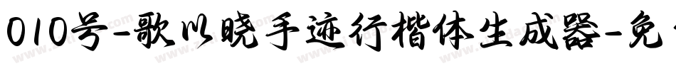 010号-歌以晓手迹行楷体生成器字体转换