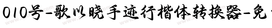 010号-歌以晓手迹行楷体转换器字体转换