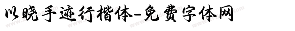 以晓手迹行楷体字体转换