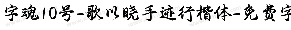 字魂10号-歌以晓手迹行楷体字体转换
