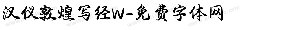 汉仪敦煌写经W字体转换
