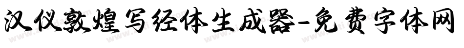 汉仪敦煌写经体生成器字体转换