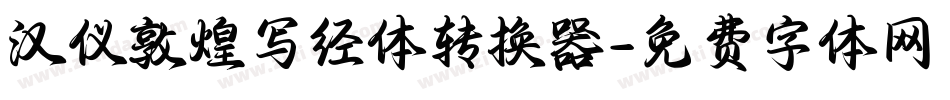 汉仪敦煌写经体转换器字体转换