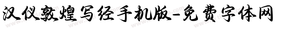 汉仪敦煌写经手机版字体转换