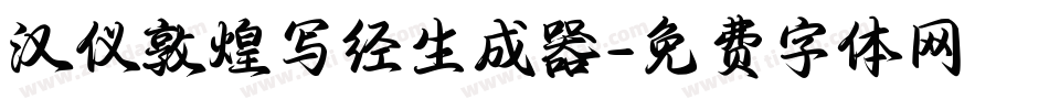汉仪敦煌写经生成器字体转换