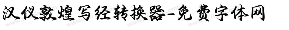 汉仪敦煌写经转换器字体转换