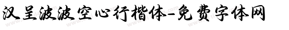 汉呈波波空心行楷体字体转换