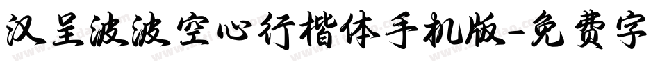 汉呈波波空心行楷体手机版字体转换