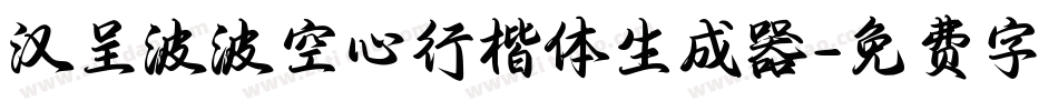 汉呈波波空心行楷体生成器字体转换