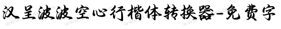 汉呈波波空心行楷体转换器字体转换