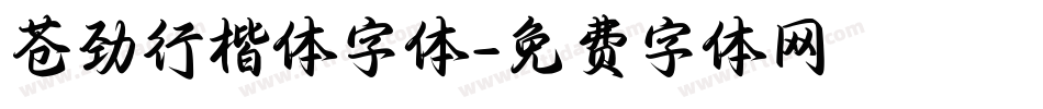 苍劲行楷体字体字体转换