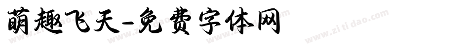 萌趣飞天字体转换