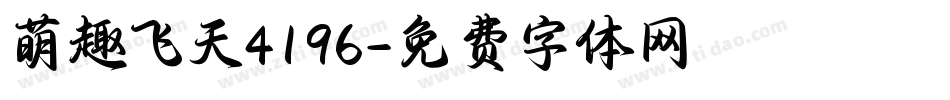 萌趣飞天4196字体转换