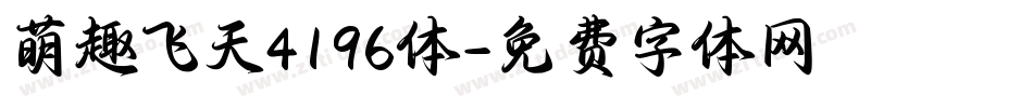 萌趣飞天4196体字体转换