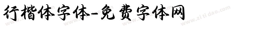 行楷体字体字体转换