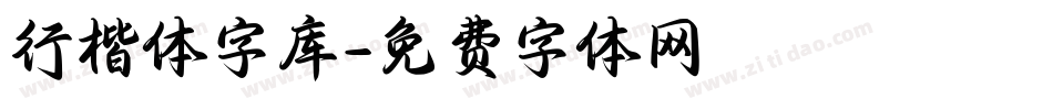 行楷体字库字体转换