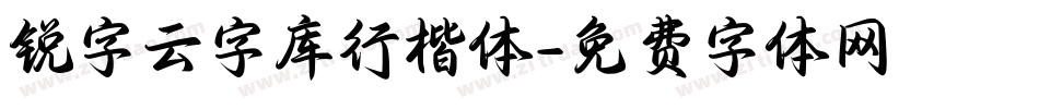 锐字云字库行楷体字体转换