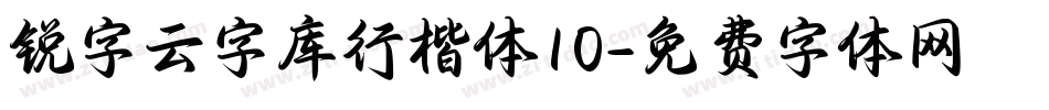 锐字云字库行楷体10字体转换