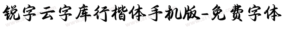 锐字云字库行楷体手机版字体转换