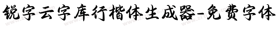 锐字云字库行楷体生成器字体转换