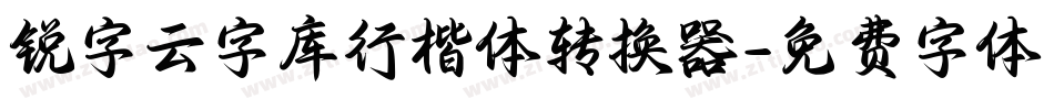 锐字云字库行楷体转换器字体转换