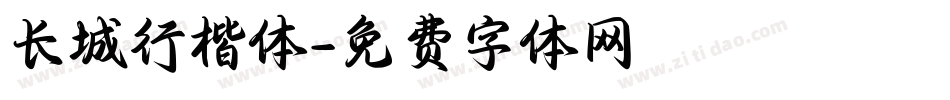 长城行楷体字体转换