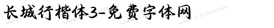 长城行楷体3字体转换