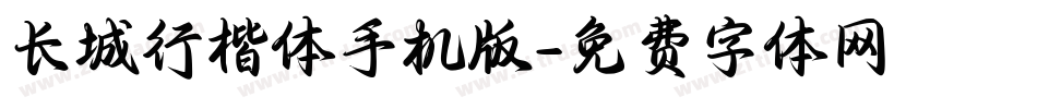 长城行楷体手机版字体转换