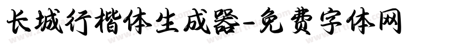 长城行楷体生成器字体转换