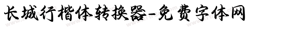 长城行楷体转换器字体转换