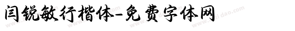 闫锐敏行楷体字体转换