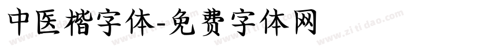 中医楷字体字体转换