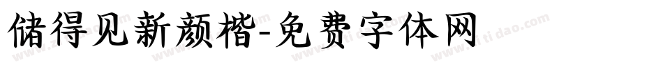 储得见新颜楷字体转换