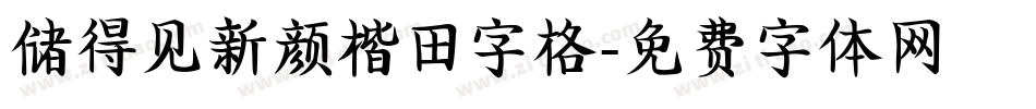 储得见新颜楷田字格字体转换